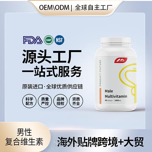 美國進口男性復合維生素保健食品貼牌定制美國源頭工廠OEM代工.jpg