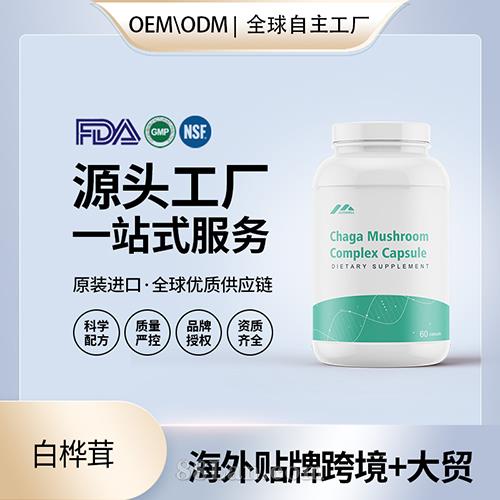 白樺茸膠囊代加工,全套一站式定制方案,省力又省心