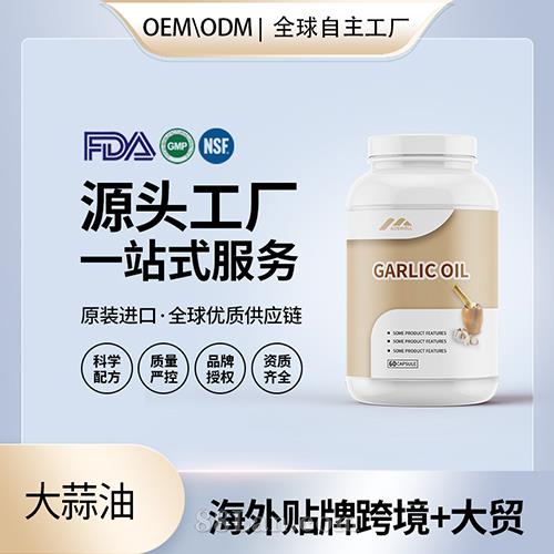 大蒜素軟膠囊批發代理加盟 美國源頭廠家保健品OEM貼牌代工成人男女.jpg