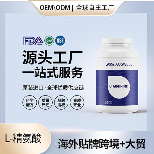 食品級L-精氨酸膠囊批發貼牌定制保健食品代工定制OEM美國源頭工廠.jpg