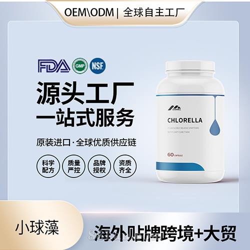 進口小球藻高純度膠囊批發貼牌定制保健食品美國源頭工廠代工OEM.jpg