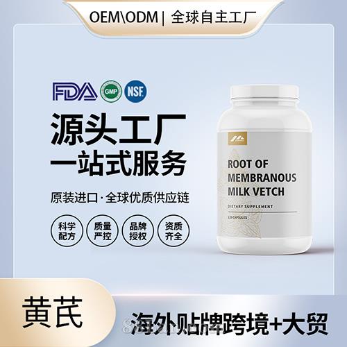 黃芪批發(fā)廠家美國保健品代加工代工貼牌工廠OEM.jpg