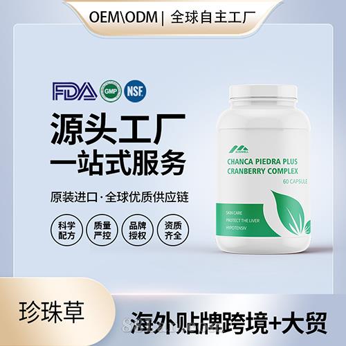 美國原裝珍珠草膠囊肝腎膽結石排泄保健食品代工貼牌源頭工廠.jpg