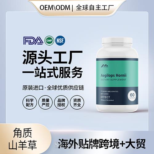 美國原裝角質山羊草批發膠囊批代工貼牌片發保健食品定制OEM.jpg