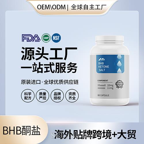 BHB酮膠囊鹽批發貼牌定制保健食品美國源頭工廠代工貼牌OEM.jpg