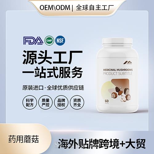 藥用蘑菇膠囊保健食品批發(fā)代理加盟美國(guó)OEM代工源頭廠家.jpg