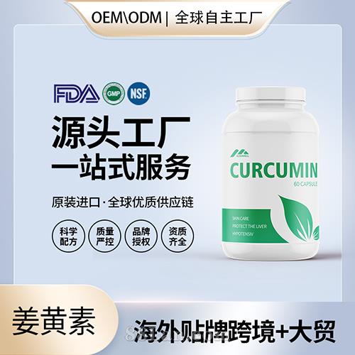 姜黃素有機膠囊批發(fā)代理加盟黃姜美國OEM代工維生素e美國源頭廠家貼牌.jpg