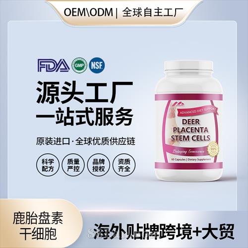 美國原裝鹿胎盤素干細(xì)胞膠囊代工貼牌美容養(yǎng)顏保健食品源頭工廠.jpg
