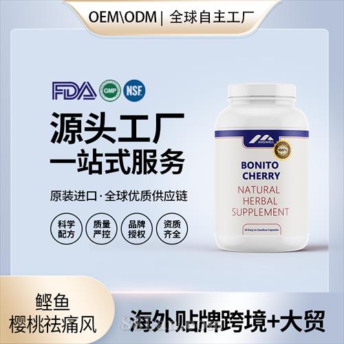 跨境進口鰹魚櫻桃祛痛風保健食品批發(fā)貼牌定制OEM代工美國源頭工廠.jpg