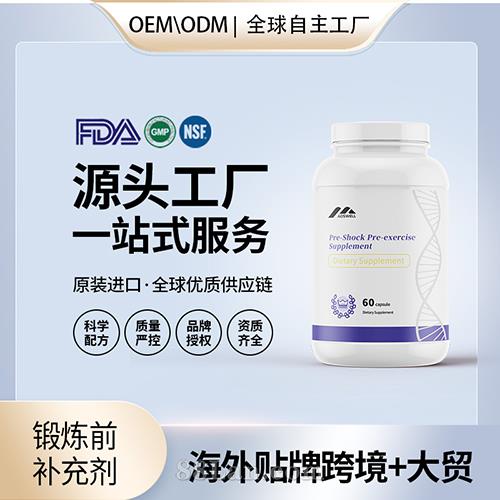 進口鍛煉前補充劑膠囊貼牌定制保健食品美國源頭工廠貼牌OEM.jpg