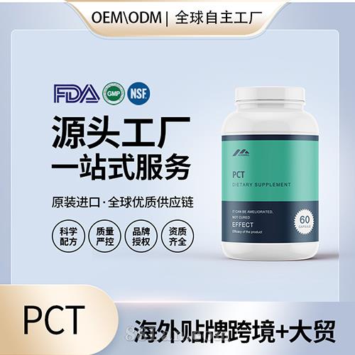自然周期后療法食品級PCT膠囊保健食品貼牌定制美國源頭工廠OEM.jpg