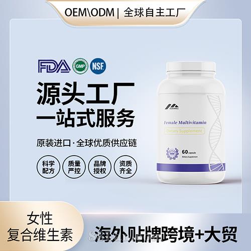 美國進口女性復合維生素壓片批發代加工美國源頭工廠OEM貼牌定制.jpg