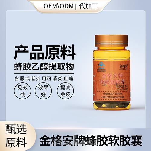 總黃酮降糖蜂膠提取物OEM貼牌代加工.jpg