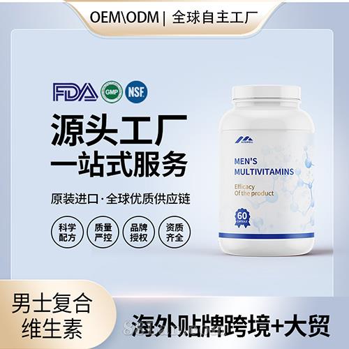 進口男士復合維生素囊批發貼牌定制保健食品美國源頭工廠代工OEM.jpg