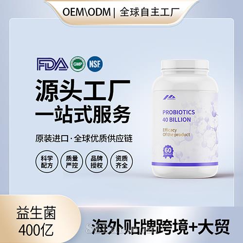 益生菌400億膠囊食品級益生菌膳食補充劑代工定制OEM貼牌工廠直供.jpg