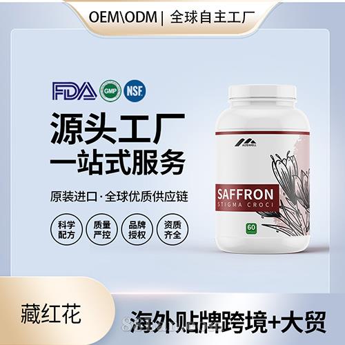 進口批發藏紅花膠囊高含量保健食品貼牌定制美國源頭工廠OEM.jpg