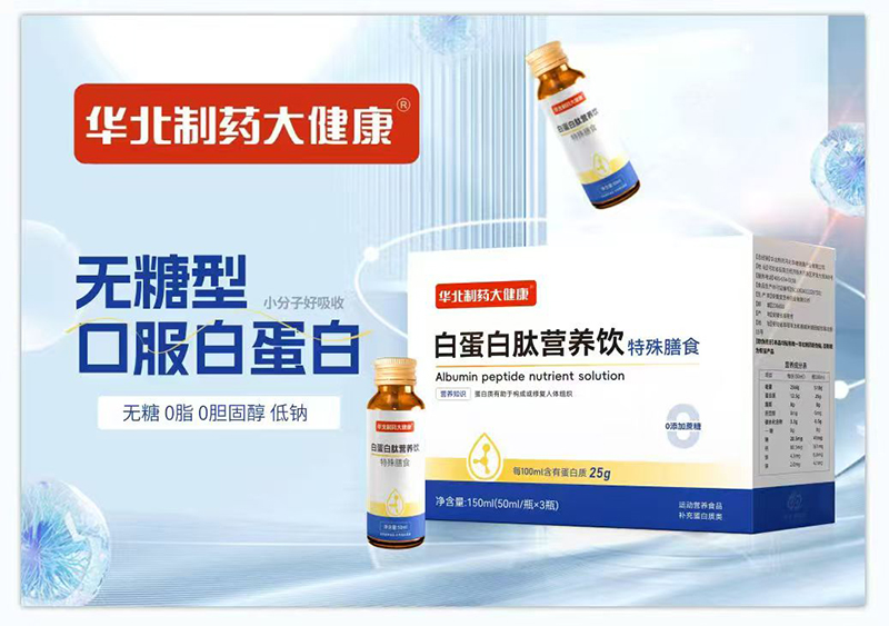 白蛋白肽營養飲特殊膳食貼牌代加工,質優價廉