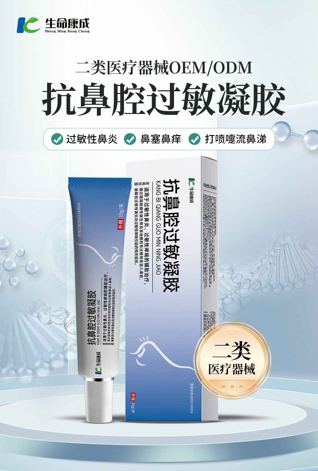 抗鼻腔過敏凝膠 二類醫(yī)療器械OEM ODM.jpg