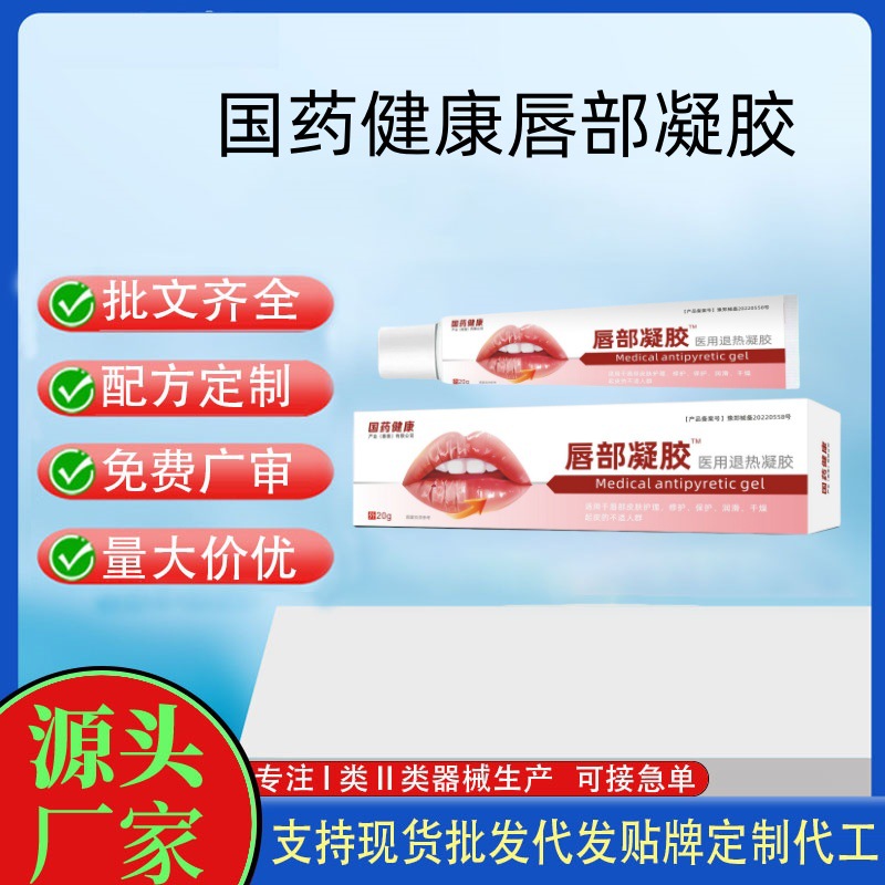 國藥健康唇部凝膠醫(yī)用退熱凝膠.jpg