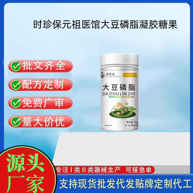 時珍保元祖醫(yī)館大豆磷脂凝膠糖果.jpg