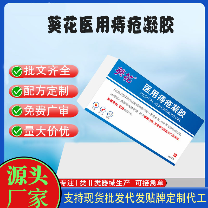 葵花醫(yī)用痔瘡凝膠定制.jpg