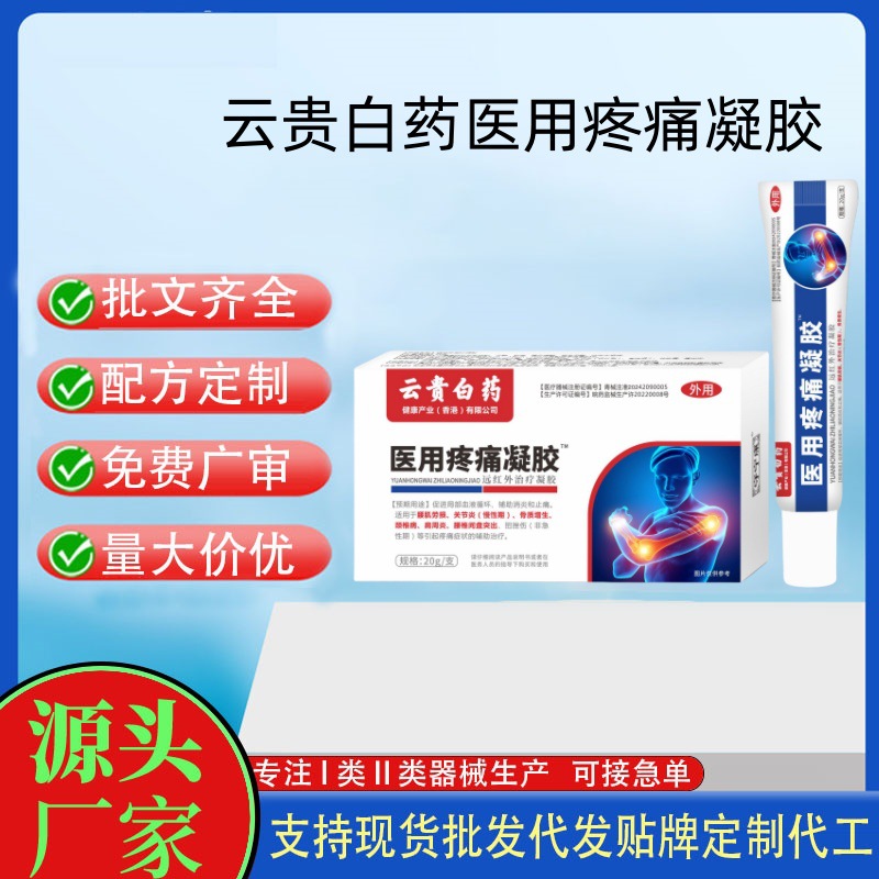 云貴白藥醫用疼痛凝膠.jpg