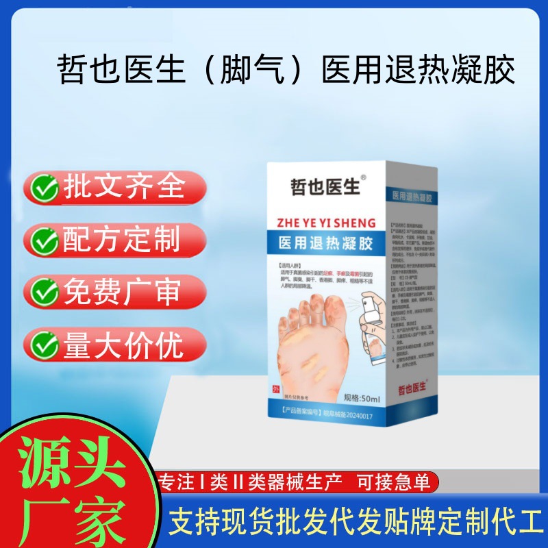 哲也醫生醫用退熱凝膠腳氣.jpg