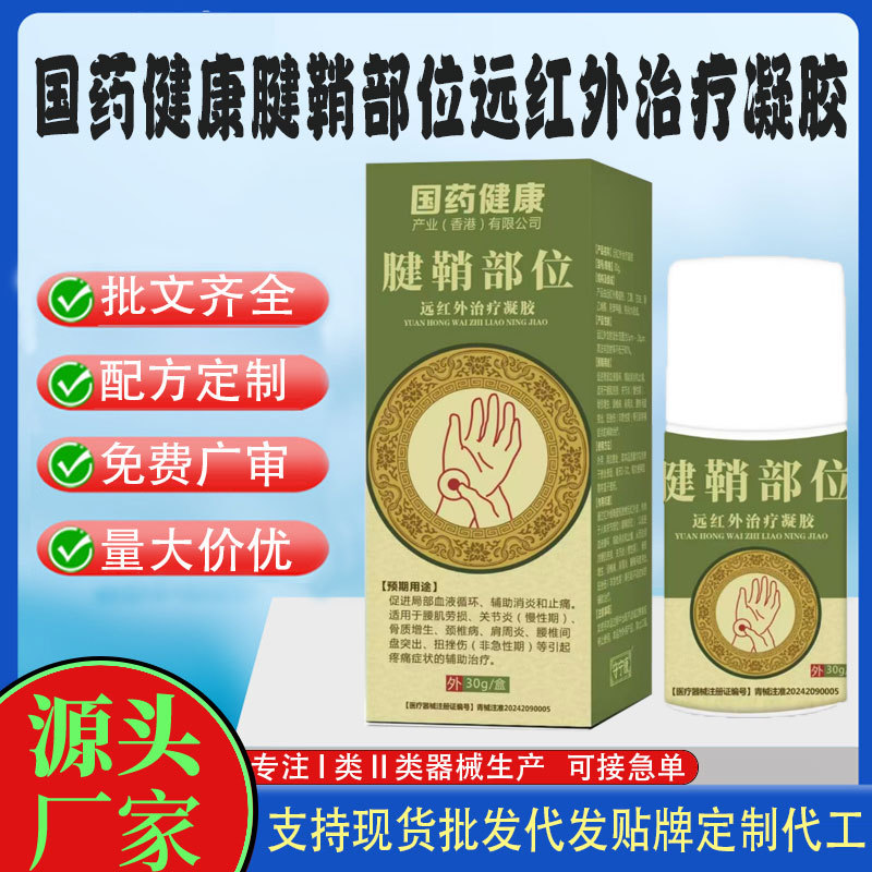國(guó)藥健康腱鞘部位遠(yuǎn)紅外治療凝膠.jpg