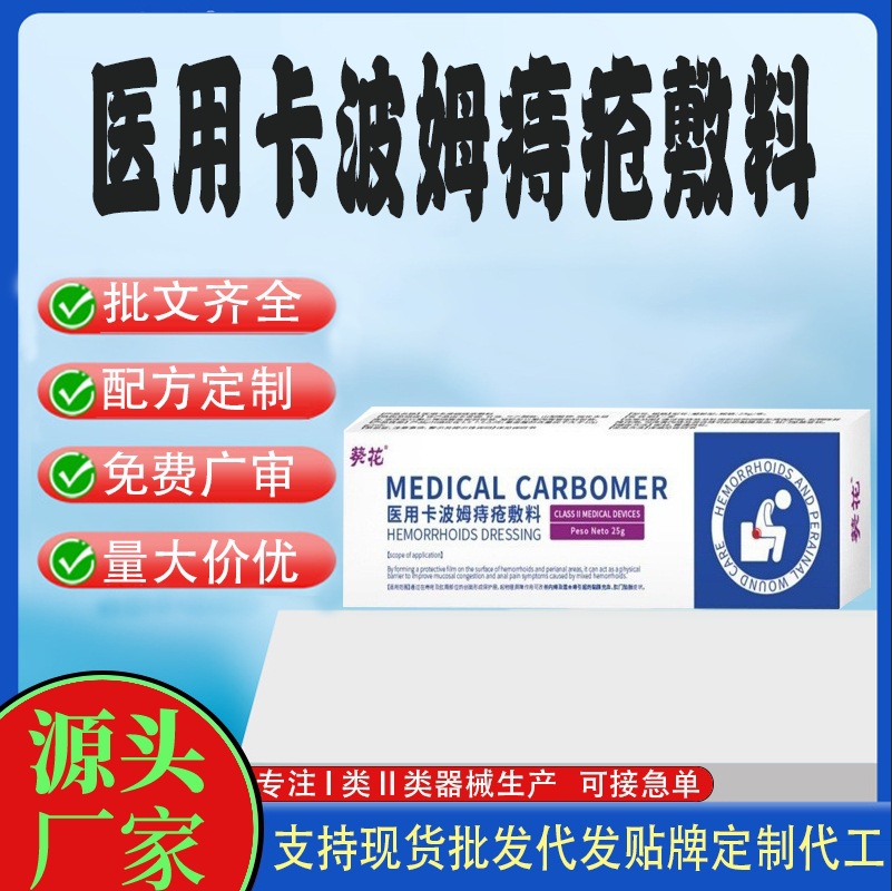 用卡波姆痔瘡敷料.jpg