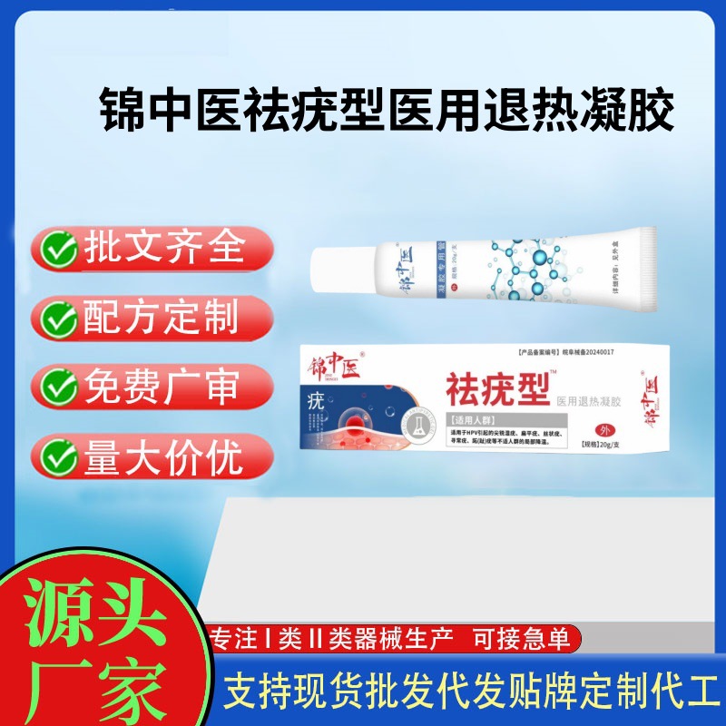 錦中醫祛疣型醫用退熱凝膠20g.jpg