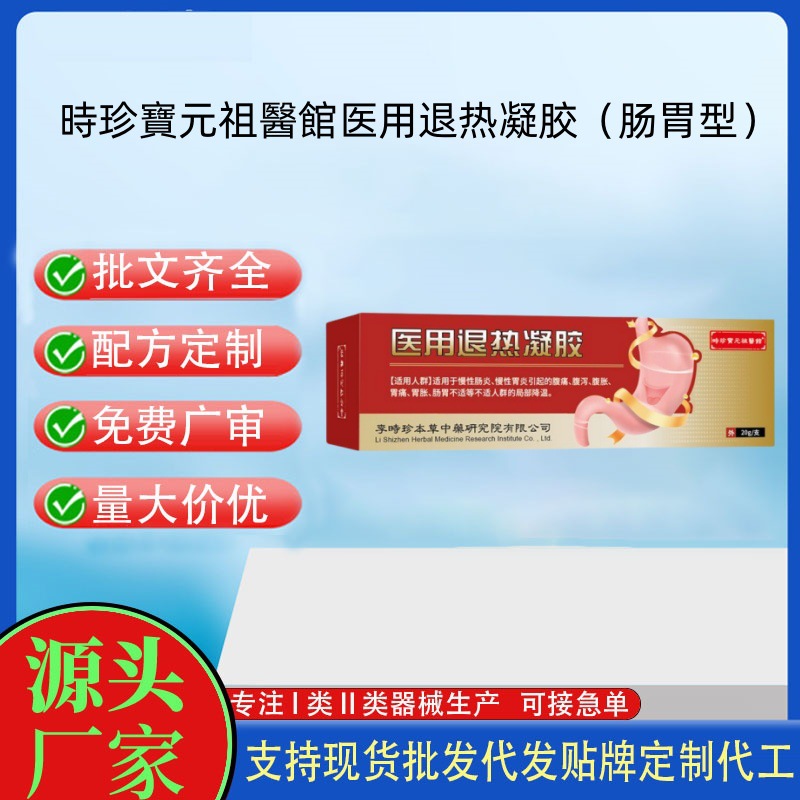 時(shí)珍寶元祖醫(yī)館醫(yī)用退熱凝膠（腸胃型）.jpg