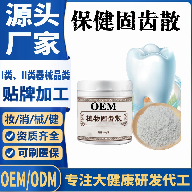 保健 固齒散.jpg
