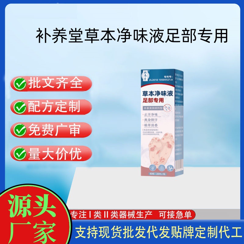 補養堂草本凈味液足部專用.jpg