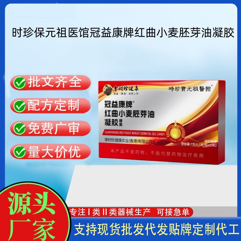 時珍保元祖醫館冠益康牌紅曲小麥胚芽油凝膠.jpg