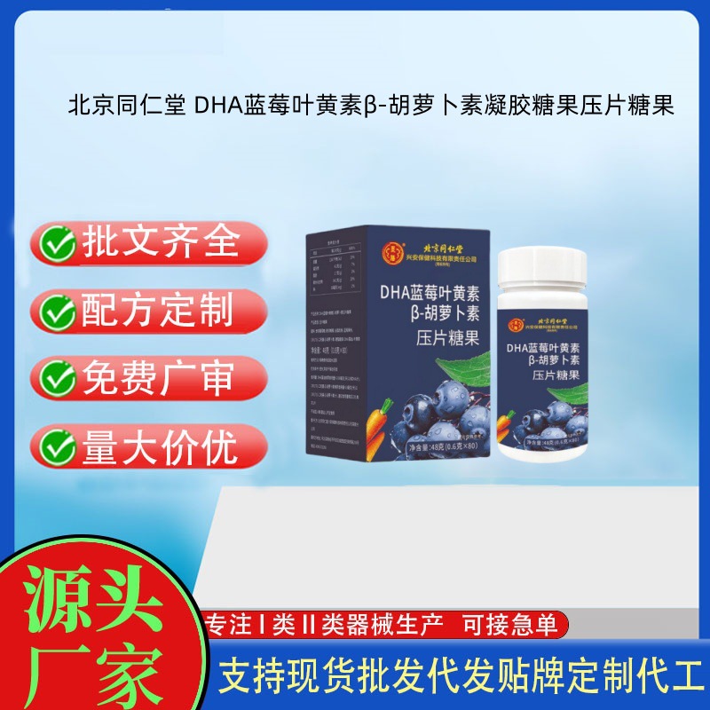 北京同仁堂 DHA藍莓葉黃素β-胡蘿卜素壓片糖果48克.jpg