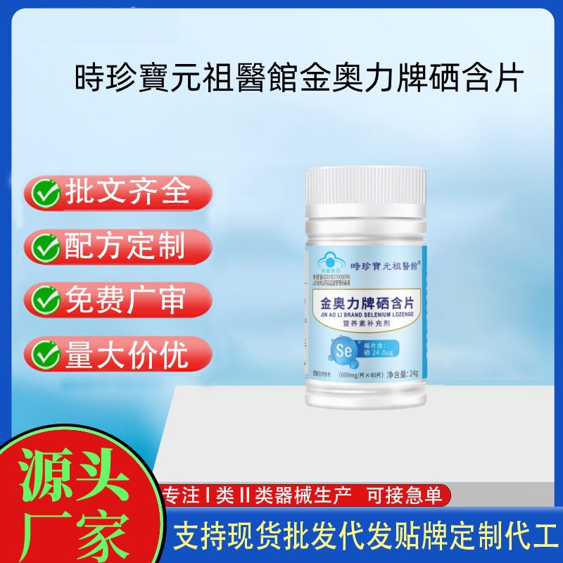 時(shí)珍寶元祖醫(yī)館金奧力牌硒含片.jpg