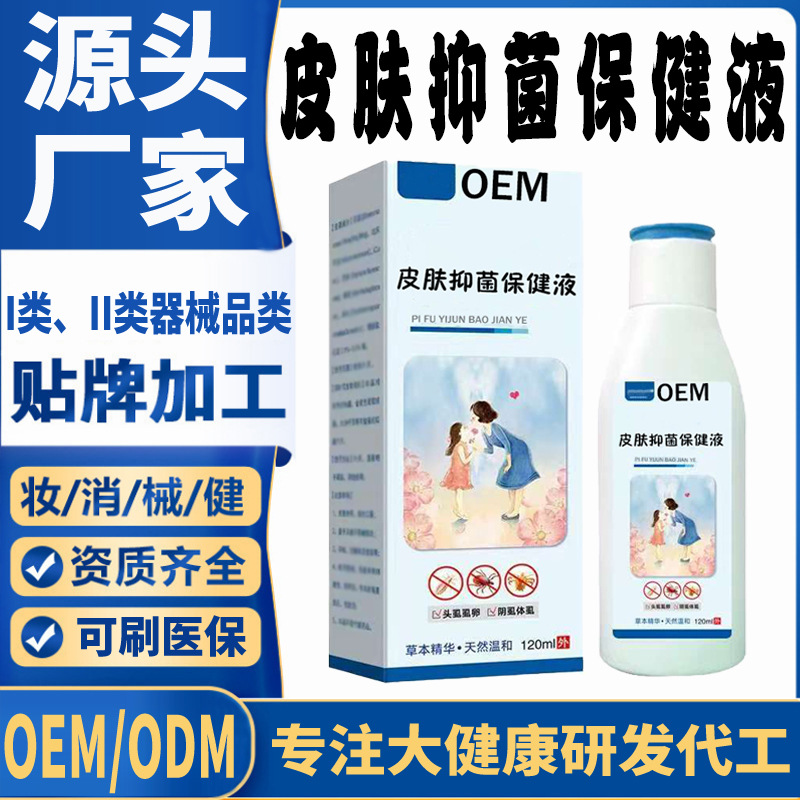 皮膚抑菌保健液.jpg
