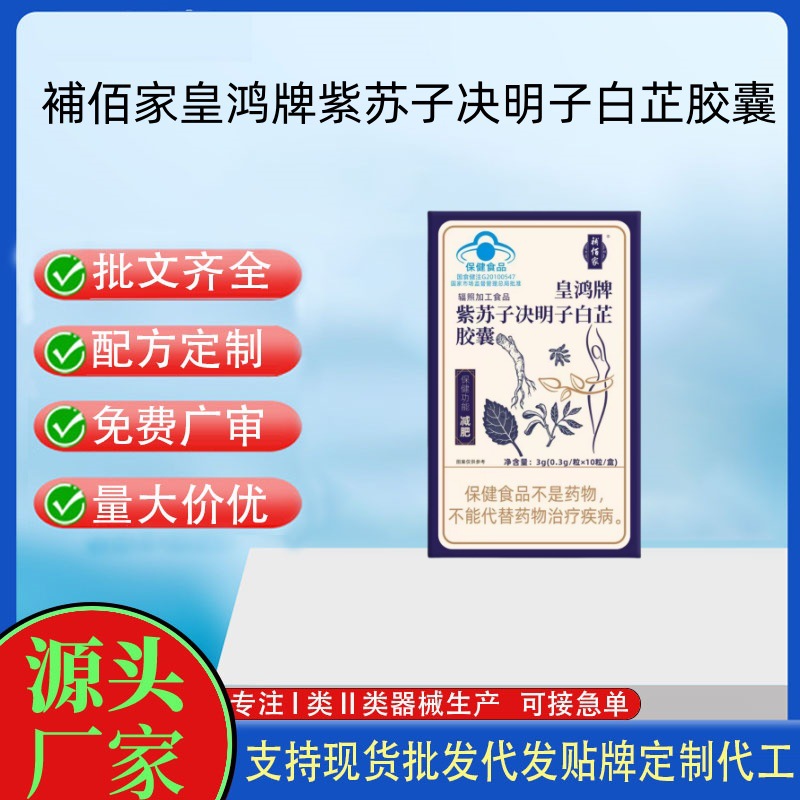 補(bǔ)佰家皇鴻牌紫蘇子決明子白芷膠囊.jpg