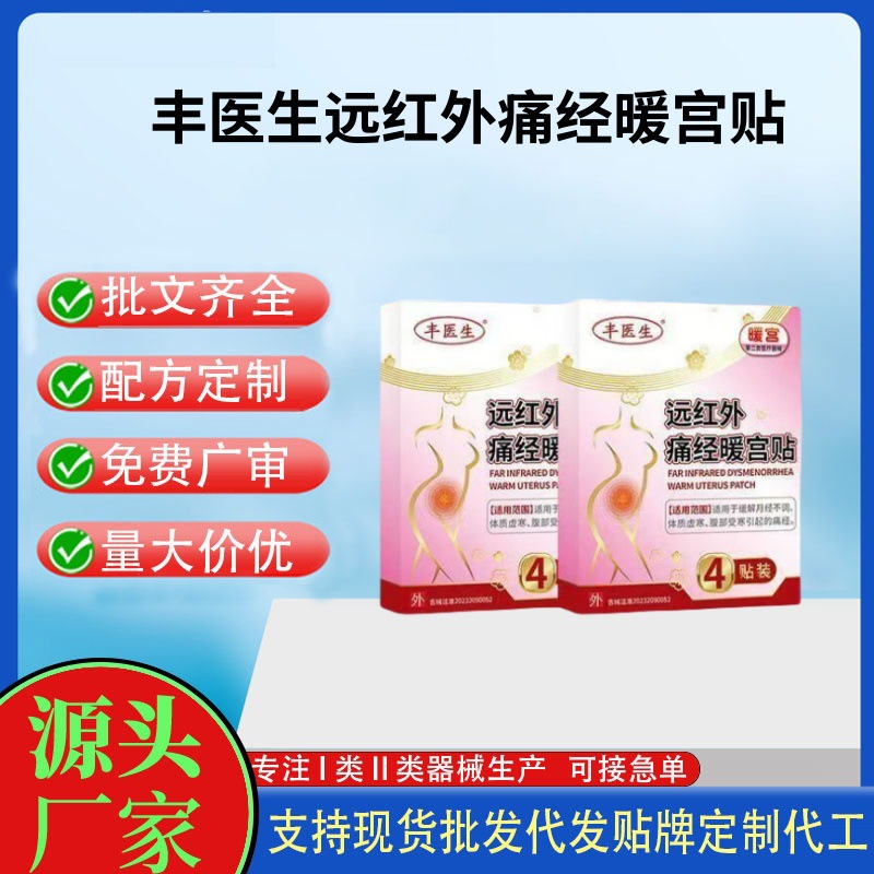 豐醫生遠紅外痛經暖宮貼.jpg