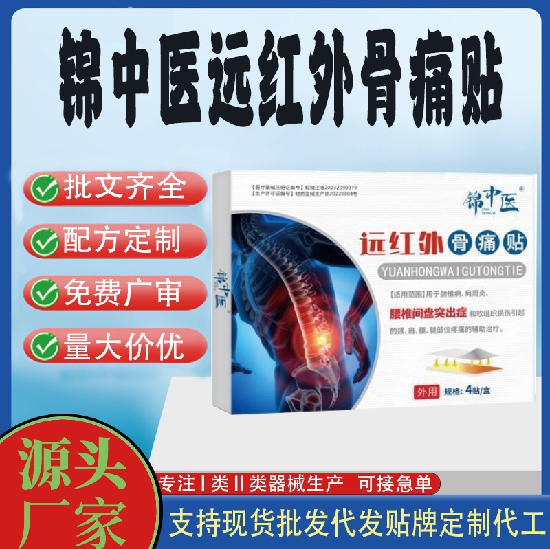 錦中醫(yī)遠(yuǎn)紅外骨痛貼.jpg