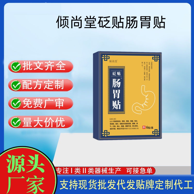 傾尚堂砭貼腸胃貼.jpg