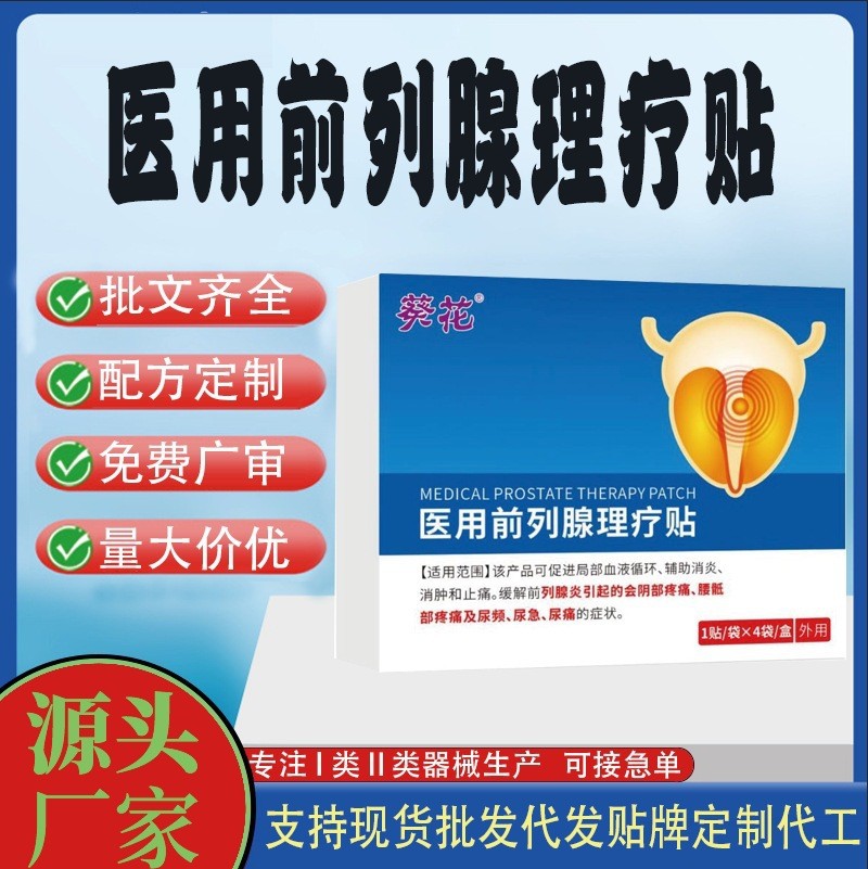 醫用前列腺理療貼.jpg
