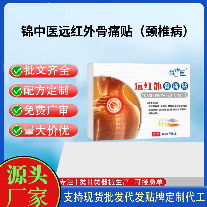 錦中醫遠紅外骨痛貼（頸椎病）.jpg