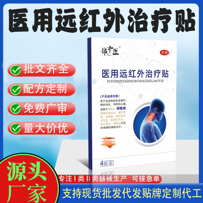 二類遠(yuǎn)紅外治療貼.jpg