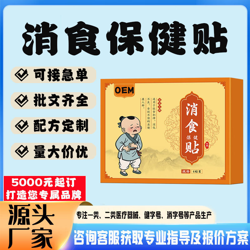消食保健貼.jpg