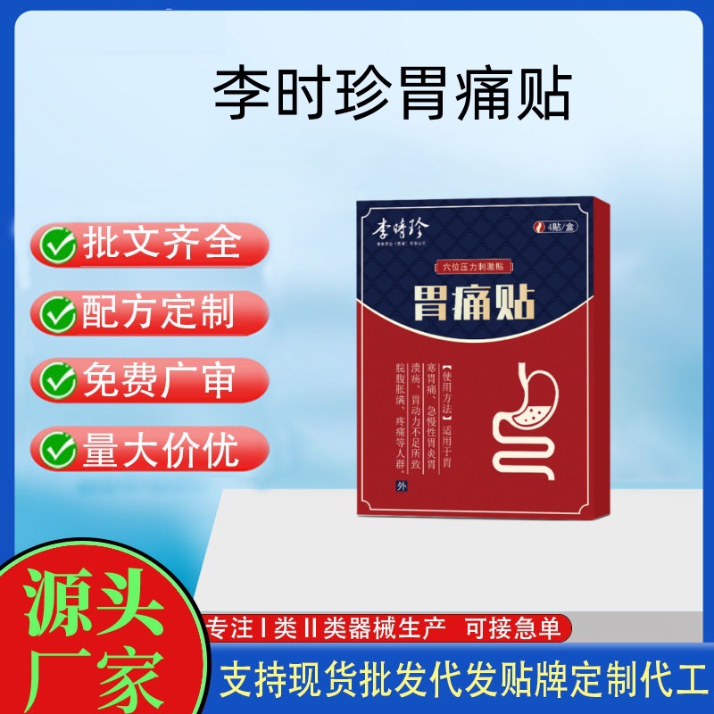 李時珍胃痛貼.jpg