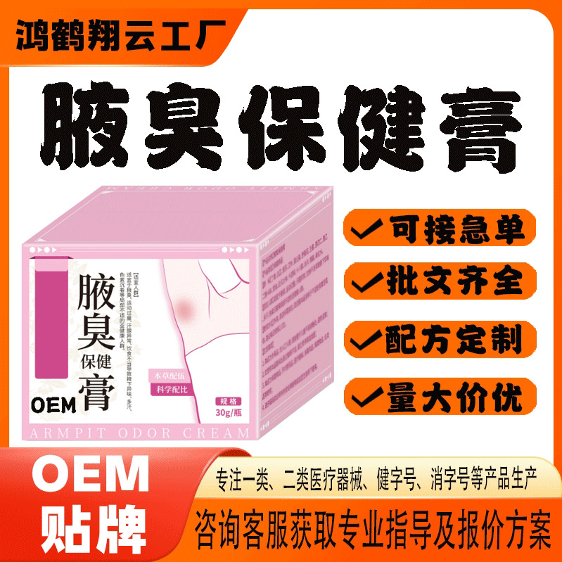 腋臭保健膏.jpg