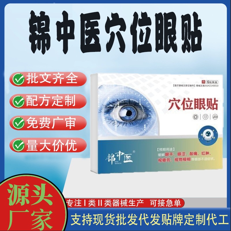 錦中醫穴位眼貼.jpg