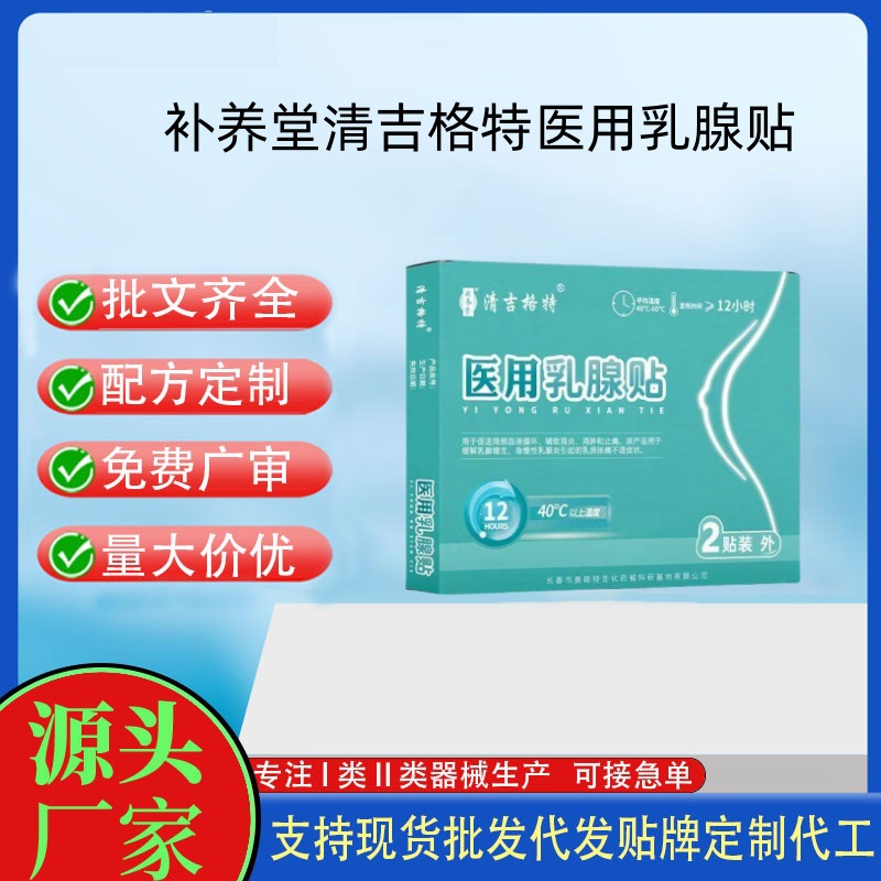 補養堂清吉格特醫用乳腺貼.jpg