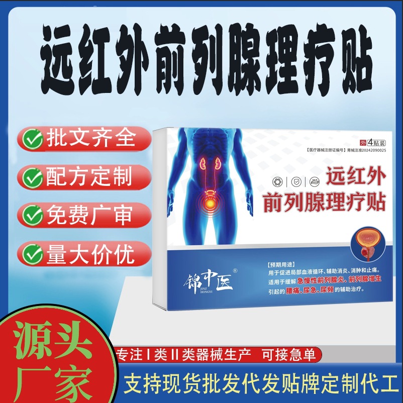 遠紅外前列腺理療貼.jpg